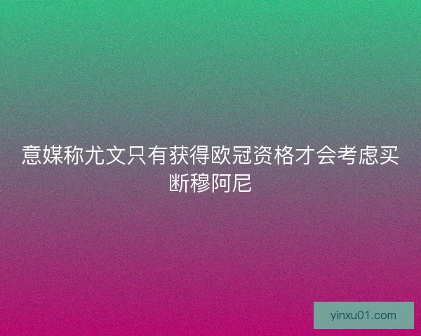 意媒称尤文只有获得欧冠资格才会考虑买断穆阿尼